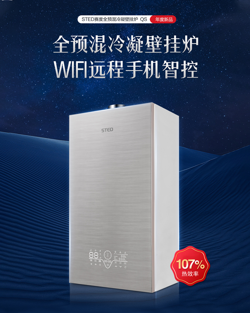 賽度全預(yù)混冷凝壁掛爐 QS